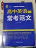 高中英语常考范文开学季名师编写120篇范文高考英语作文 实拍图