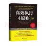 高效执行4原则2.0：管理经典《高效能人士的执行4原则》全新升级 实拍图