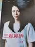 三观易碎（励志偶像美女CEO王潇2016修订版） 实拍图