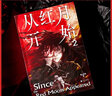 从红月开始.2 小说 赠书签、怪物档案卡、有声书畅听券×3 实拍图