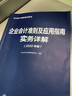 企业会计准则及应用指南实务详解 2020年版 实拍图