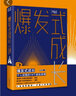 【官方正版】爆发式成长：个人突围的14个底层逻辑 李栩然 清华等十所著名高校教师 高口碑十位知名职场大V 联袂推荐 时间管理 知识管理 成长 博集天卷 爆发式成长：个人突围的14个底层逻辑 实拍图
