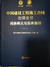 中国建设工程施工合同法律全书：词条释义与实务指引 实拍图