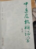 中医病机辨证学 第三3版 周仲瑛 周学平 主编 中国中医药出版社 中医病机辨证体系的意义 书籍 实拍图