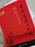 中共党史人物传·第30卷(彭德怀 许白昊 李灿 李东光 李铁夫 罗云鹏 蔡树藩 马锡五 钱瑛 温仰春 韩幽桐 李鼎铭) 实拍图