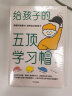 【自营】给孩子的五顶学习帽 激发孩子的学习意愿 告别低效勤奋 助力终身成长 让孩子的自主学习能力全面提升 做顾问型家长 付立平著 晒单实拍图