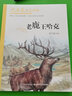 沈石溪画本（新版）·老鹿王哈克 动物小说大王沈石溪经典作品 实拍图