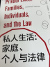 私人生活：家庭、个人与法律/法律与社会丛书 实拍图