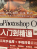 Photoshop CC数码照片处理从入门到精通 摄影后期人像精修ps教程（全彩印+高清视频版）调色师手册图像后期平面设计ps书籍 实拍图