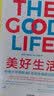 【自营】美好生活 历时85年哈佛幸福研究给我们的启示 彭凯平作序 哈佛肯尼迪学院和商学院教授推荐 中信出版社 实拍图