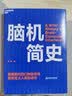 脑机简史 脑机接口先驱、畅销书《脑机穿越》作者米格尔·尼科莱利斯联袂推荐 一本书讲透脑机接口发展过程中的所有关键人物、关键节点以及里程碑实验 科普 科技 湛庐图书 实拍图