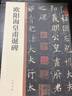 欧阳询皇甫诞碑 中华碑帖精粹 中华书局自营正版 实拍图