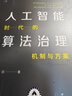 人工智能时代的算法治理：机制与方案 (於兴中、马长山、王锡锌、申卫星、周汉华、薛兆丰 倾力推荐！) 实拍图
