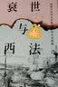 衰世与西法：晚清中国的旧邦新命和社会脱榫 实拍图