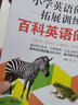 小学英语阅读拓展训练：百科英语阅读（五年级）（赠外教朗读音频） 实拍图