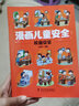 漫画儿童安全 全4册 全彩漫画版 居家校园出行网络安全常识教育科学百科全书 儿童版课外读物 实拍图