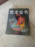 恐龙全书：世界恐龙完整指南【儿童恐龙百科全书】 实拍图