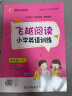 飞越阅读外研版WY三四五六年级上下册 3上3下4上4下5上5下6上6下学期张鑫友英语系列飞越阅读小学英语教材同步练习册拓展阅读理解专项强化训练完形填空短文阅读周计划期末冲刺真题 飞越阅读外研版四年级下 晒单实拍图