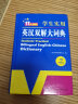2024正版初中高中学生实用英汉双解大词典 中考高考英语字典大学四六级 新牛津初阶中阶高阶英汉双解 英语词典 英汉双解词典（大开本） 实拍图
