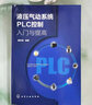 液压气动系统PLC控制入门与提高 实拍图