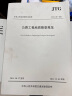 中华人民共和国行业标准（JTG C20-2011）：公路工程地质勘察规范 实拍图