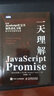 一天理解JavaScript Promise（图灵出品） 实拍图