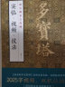 墨点字帖 颜真卿多宝塔实临视频技法 颜体楷书字帖 双机位视频实临版碑帖全集临本初学入门书法临摹毛笔字帖 实拍图