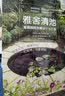 雅舍清池——家庭庭院池塘设计与打造（庭要素）池塘形状、风格，配套景观，植物鱼类养护，设计师推荐 实拍图