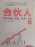 合伙人：股权分配、激励、融资、转让（第2版） 实拍图