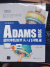 CAX工程应用丛书：ADAMS 2018虚拟样机技术从入门到精通 实拍图