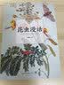 【新华正版】昆虫漫话（中小学生阅读指导目录 小学）陶秉珍著 学校推荐阅读书目小学生三年级下册四年级必读课外书8-10-12岁自然科学经典科普读物 实拍图