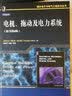 国外电子与电气工程技术丛书：电机、拖动及电力系统（原书第6版） 实拍图