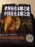 世界历史未解之谜：中国历史未解之谜（彩图精装） 实拍图