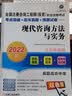 2022版全国注册咨询工程师（投资）职业资格考试考点突破+历年真题+预测试卷 现代咨询方法与实务 实拍图