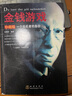金钱游戏：一个投机者的告白（珍藏版） 实拍图