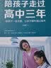 陪孩子走过高中三年 方法思路技巧家庭教育父母给孩子一些关爱让孩子顺利通过高考 实拍图