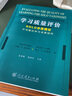 学习质量评价(SOLO分类理论可观察的学习成果结构) 实拍图