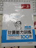 一本计算能力训练100分四年级下册北师版 2024版小学数学同步教材口算笔算应用算听算专项真题训练 晒单实拍图