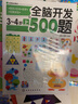 全脑开发500题：3-4岁（套装2册）图形/空间/规律/观察辨别+语言表达/推理/演算能力 实拍图