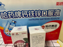 哈药 钙铁锌口服液蓝瓶10ml*90支 0防腐剂 婴幼儿童青少年成人孕妇补钙铁锌 液体钙 三精葡萄糖酸钙锌口服溶液 实拍图