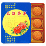 元朗荣华（WINGWAH）月饼礼盒蛋黄白莲蓉510g6枚装荣华月饼中秋礼品中国香港制造 实拍图