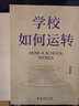 学校如何运转（李希贵校长最新力作） 实拍图