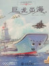 中国海洋梦系列原创历史绘本:巨龙出海 晒单实拍图