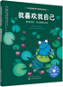 我喜欢我自己：尊重差异，学会接纳自我 美国心理学会儿童情绪管理与性格培养绘本（正确认识自我 自信心 3-6岁） 实拍图
