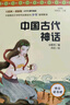 中国古代神话（彩插版）快乐读书吧四年级上册推荐阅读 实拍图