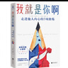 【丹妈推荐图书】我就是你啊：走进他人内心的7项修炼?提高情商非暴力沟通实操性图书? 经典心理学书籍推荐 实拍图