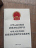 中华人民共和国消费者权益保护法?消费者权益保护法实施条例?2024年版 实拍图