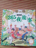 【新华正版】365夜故事春夏秋冬卷全套4册 宝宝睡前故事绘本书0-3-6岁亲子早教启蒙读物幼儿童话 实拍图