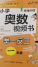 小学一年级奥数举一反三思维训练 一年级数学奥数视频教程同步训练名师视频课教学 知识点巩固练习阶段性检测题 多类型例题助力提升数学思维 实拍图