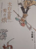 【附创意插图】太白金星有点烦 正版马伯庸作品集 继《长安的荔枝》之后“见微”系列历史短小说口碑代表作 豆瓣2023年度中国文学（小说类） 图书 实拍图